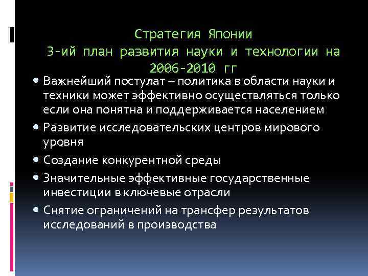 Стратегия Японии 3 -ий план развития науки и технологии на 2006 -2010 гг Важнейший