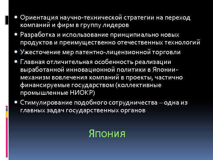  Ориентация научно-технической стратегии на переход компаний и фирм в группу лидеров Разработка и