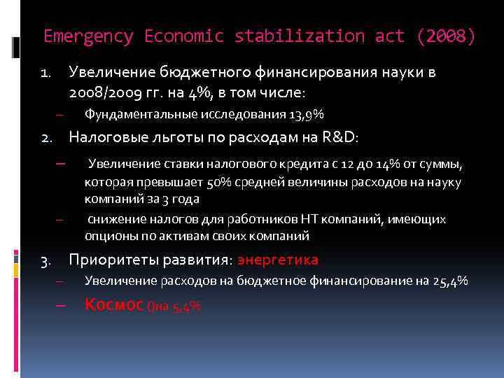 Emergency Economic stabilization act (2008) Увеличение бюджетного финансирования науки в 2008/2009 гг. на 4%,
