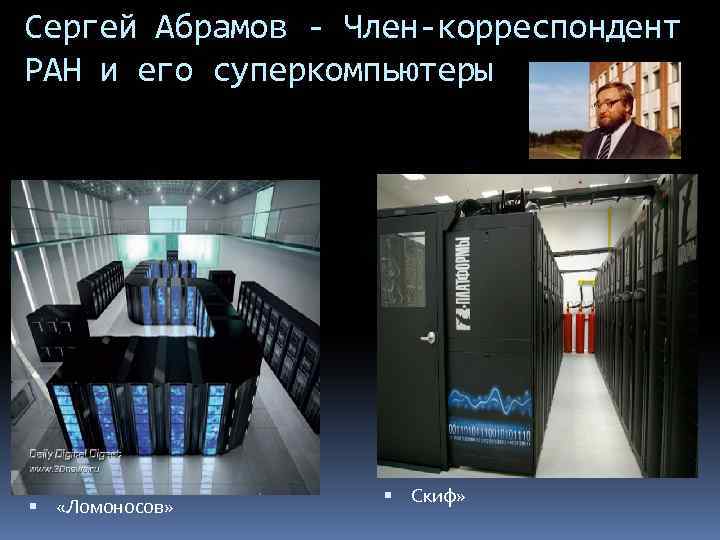 Сергей Абрамов - Член-корреспондент РАН и его суперкомпьютеры «С «Ломоносов» Скиф» 