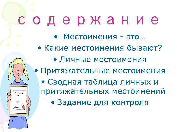 содержание   • Mестоимения - это…  • Какие местоимения бывают?  