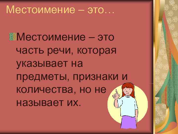 Местоимение – это…  Местоимение – это часть речи, которая указывает на предметы, признаки