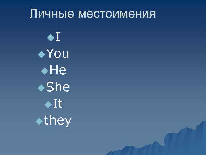 Личные местоимения  u. I u. You u. He u. She  u. It