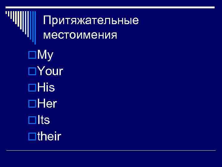  Притяжательные  местоимения o. My o. Your o. His o. Her o. Its