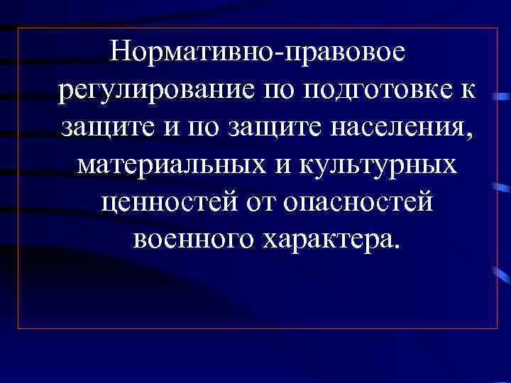   Нормативно-правовое регулирование по подготовке к защите и по защите населения,  материальных