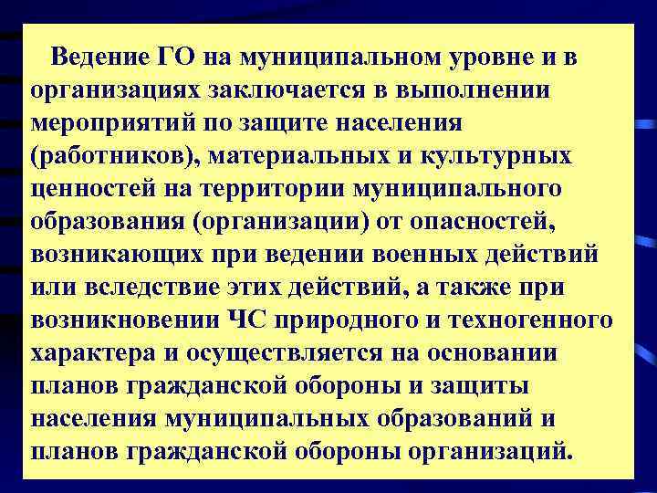   Ведение ГО на муниципальном уровне и в организациях заключается в выполнении мероприятий