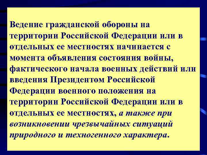 Ведение го на территории рф или отдельных ее местностях начинается. Когда начинается ведение гражданской обороны. Ведение го начинается. Принципы организации и ведения го - организуется. Ведение го начинается.