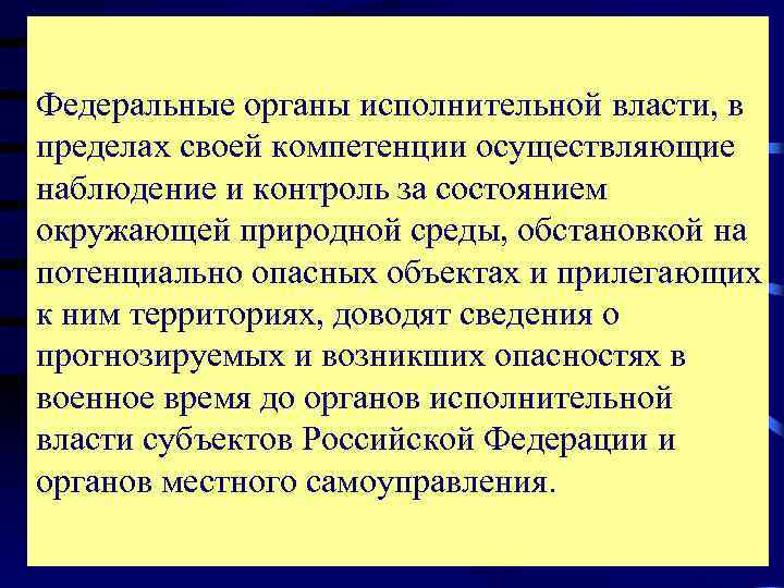 Федеральные органы исполнительной власти, в пределах своей компетенции осуществляющие наблюдение и контроль за состоянием