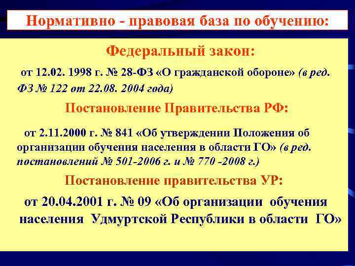   Нормативно - правовая база по обучению:     Федеральный закон: