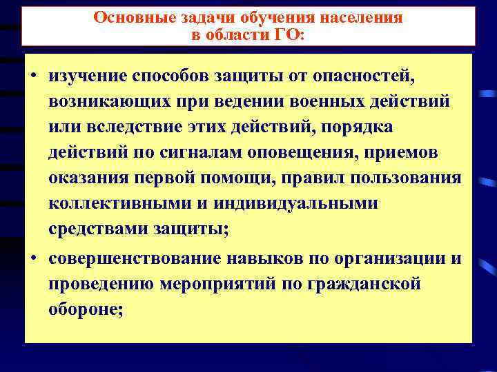  Основные задачи обучения населения   в области ГО:  • изучение способов