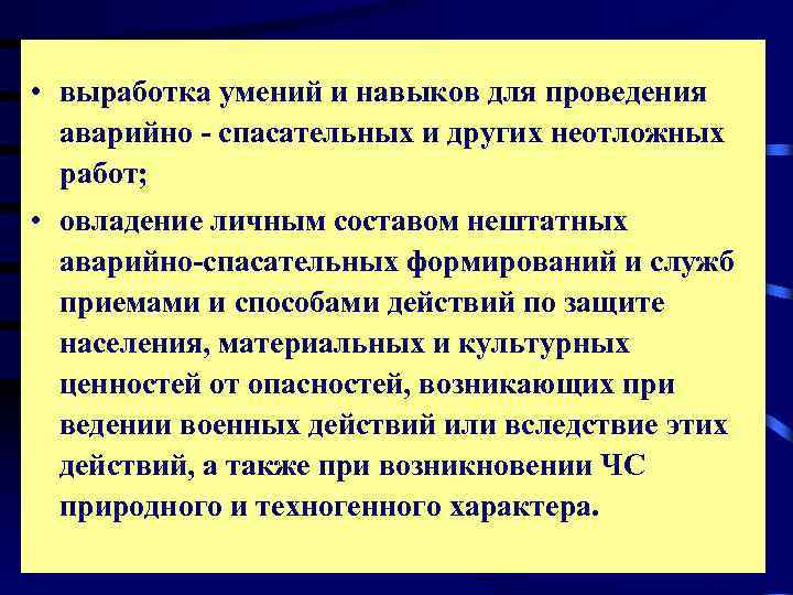  • выработка умений и навыков для проведения  аварийно - спасательных и других