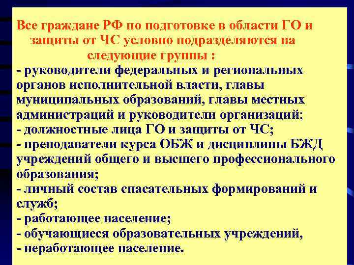 Все граждане РФ по подготовке в области ГО и   защиты от ЧС