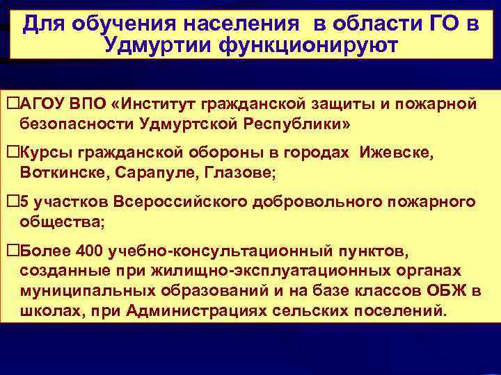  Для обучения населения в области ГО в  Удмуртии функционируют  АГОУ ВПО