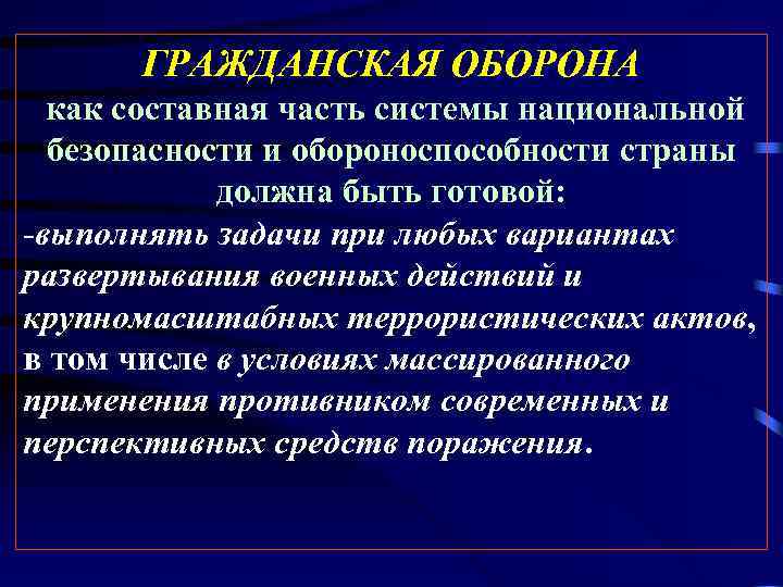  ГРАЖДАНСКАЯ ОБОРОНА как составная часть системы национальной  безопасности и обороноспособности страны 