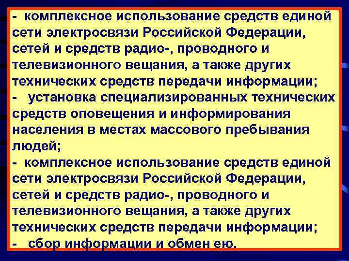 - комплексное использование средств единой сети электросвязи Российской Федерации, сетей и средств радио-, проводного
