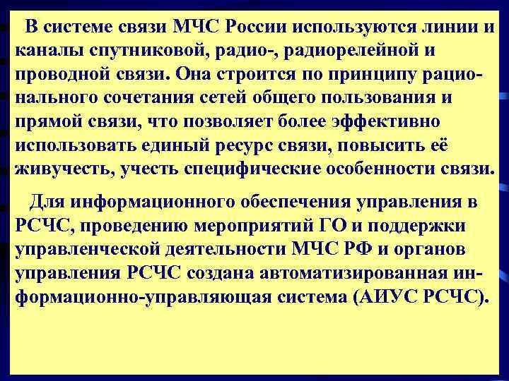  В системе связи МЧС России используются линии и каналы спутниковой, радио-, радиорелейной и