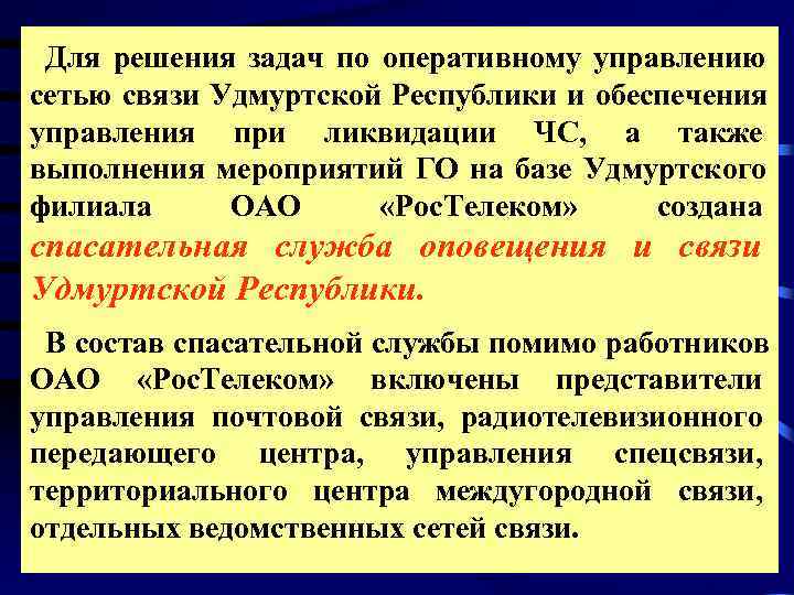  Для решения задач по оперативному управлению сетью связи Удмуртской Республики и обеспечения управления