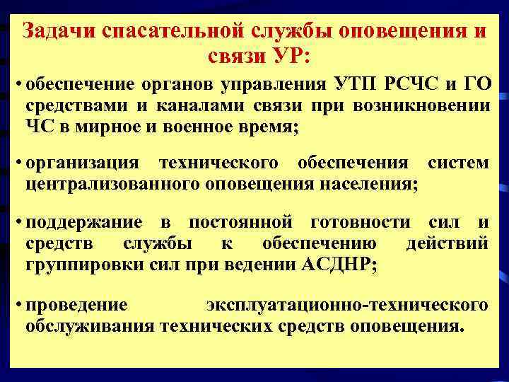 Задачи спасательной службы оповещения и   связи УР:  • обеспечение органов управления