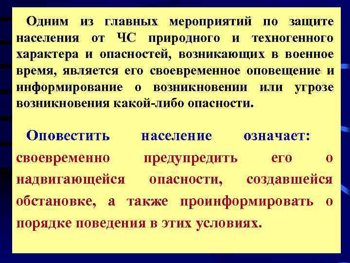  Одним из главных мероприятий по защите населения от ЧС природного и техногенного характера