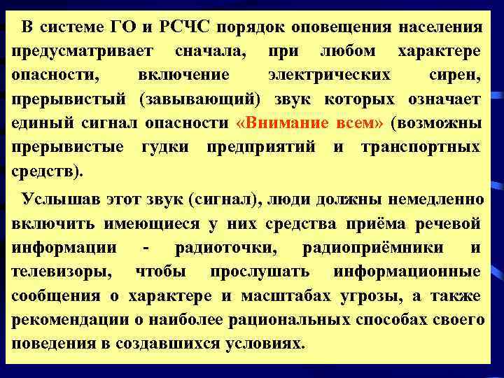  В системе ГО и РСЧС порядок оповещения населения предусматривает сначала,  при любом
