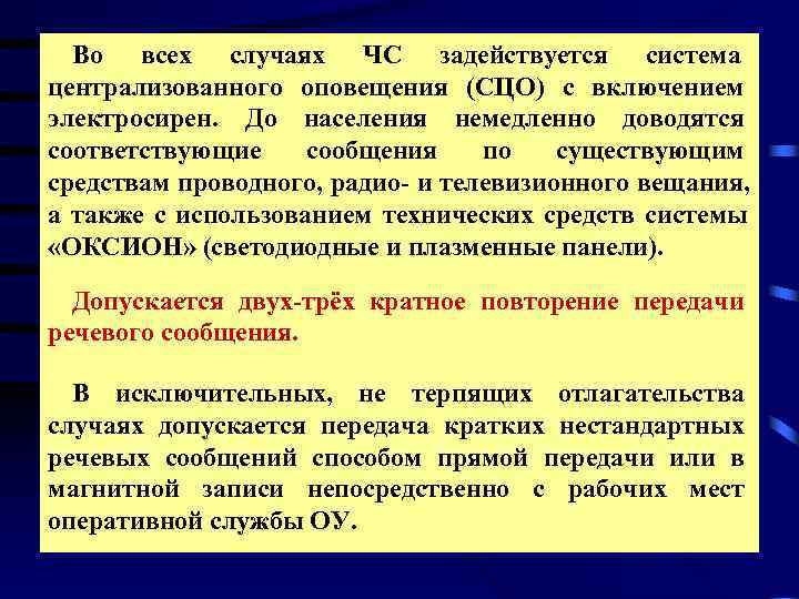   Во всех случаях ЧС задействуется система    централизованного оповещения (СЦО)