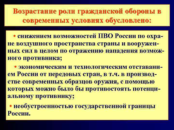  Возрастание роли гражданской обороны в современных условиях обусловлено: • снижением возможностей ПВО России