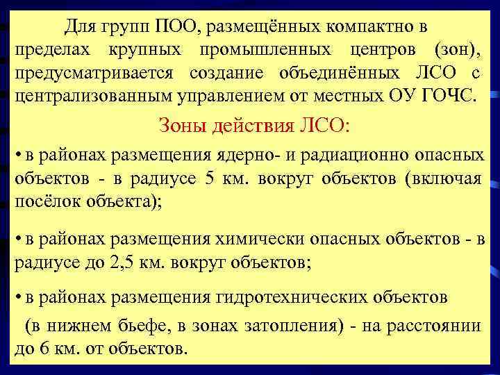  Для групп ПОО, размещённых компактно в пределах крупных промышленных центров (зон), предусматривается создание