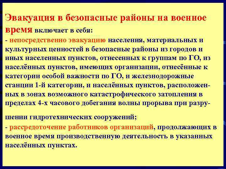 Эвакуация в безопасные районы на военное время включает в себя:  - непосредственно эвакуацию