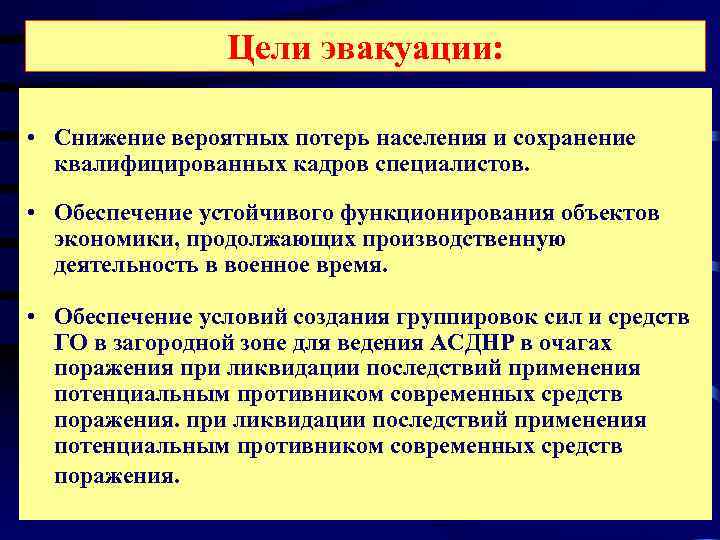    Цели эвакуации:  • Снижение вероятных потерь населения и сохранение 