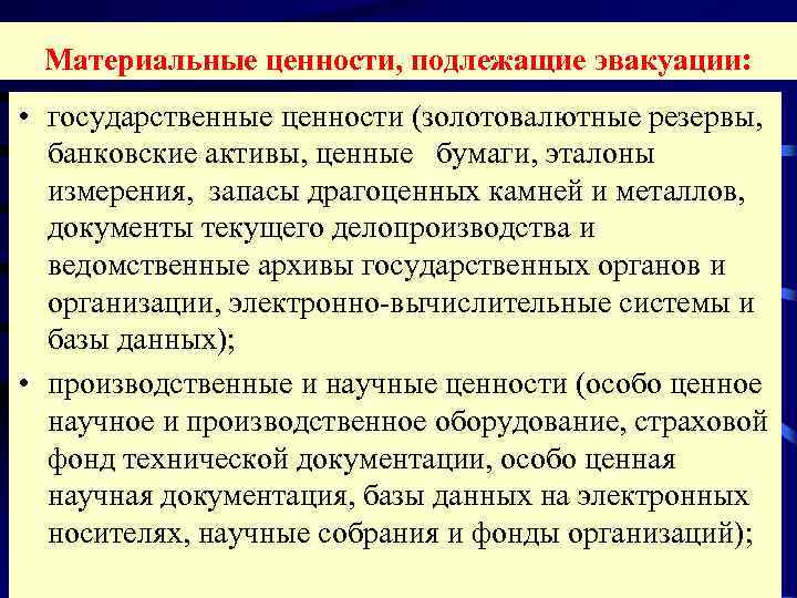 Материальный перечень. Материальные ценности подлежащие эвакуации. К материальным ценностям подлежащим эвакуации относятся. Культурные ценности подлежащие эвакуации. К культурным ценностям подлежащим эвакуации относятся.