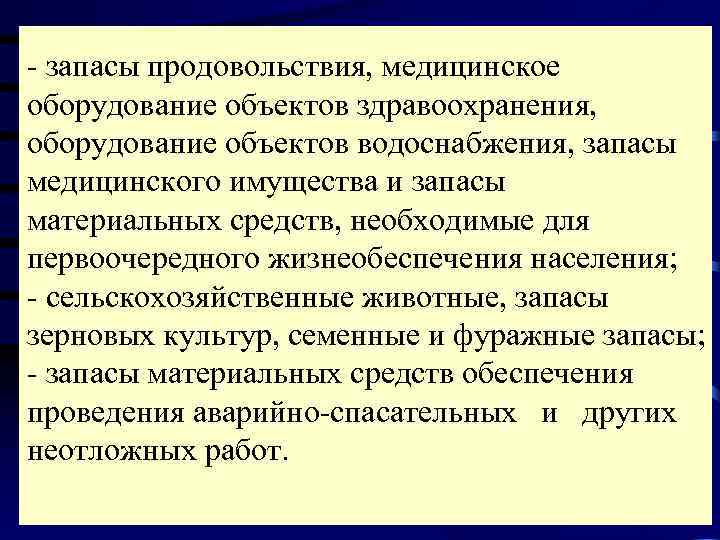- запасы продовольствия, медицинское оборудование объектов здравоохранения, оборудование объектов водоснабжения, запасы медицинского имущества и