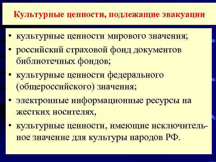  Культурные ценности, подлежащие эвакуации  • культурные ценности мирового значения;  • российский