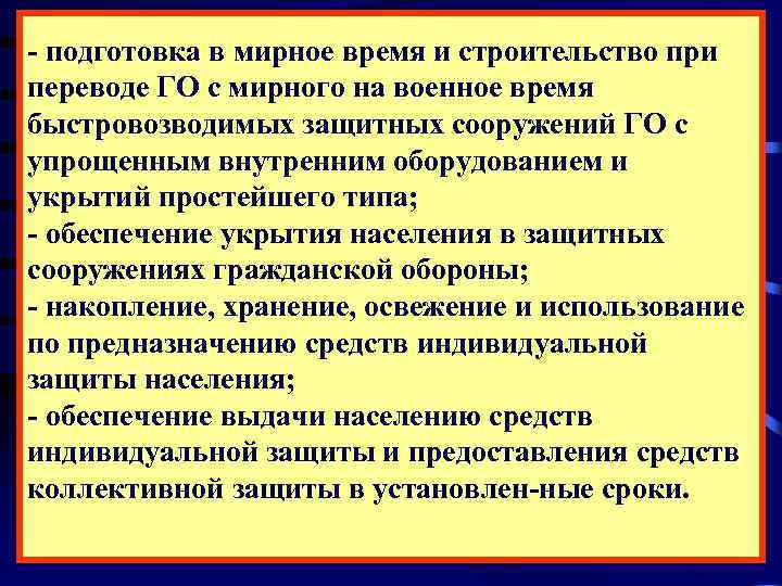 - подготовка в мирное время и строительство при переводе ГО с мирного на военное