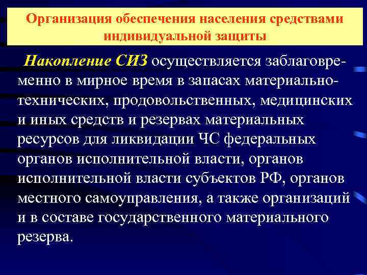 Обеспечение работников сиз осуществляется за счет. Обеспечение населения СИЗ. Порядок обеспечения населения СИЗ. Организация обеспечения населения средствами индивидуальной защиты. Накопление средств индивидуальной защиты.