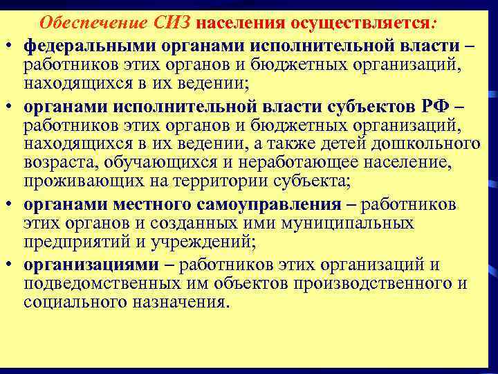 Обеспечение СИЗ населения осуществляется:  •  федеральными органами исполнительной власти – работников