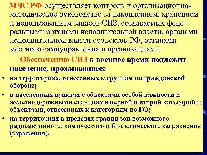   МЧС РФ осуществляет контроль и организационно- методическое руководство за накоплением, хранением и