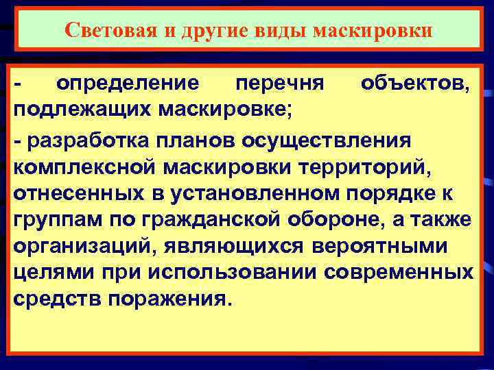   Световая и другие виды маскировки -  определение  перечня  объектов,