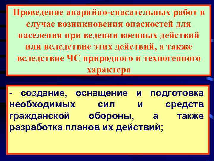Проведение аварийно-спасательных работ в случае возникновения опасностей для  населения при ведении военных действий
