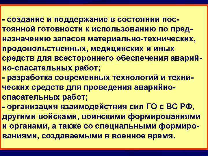 - создание и поддержание в состоянии пос- тоянной готовности к использованию по пред- назначению