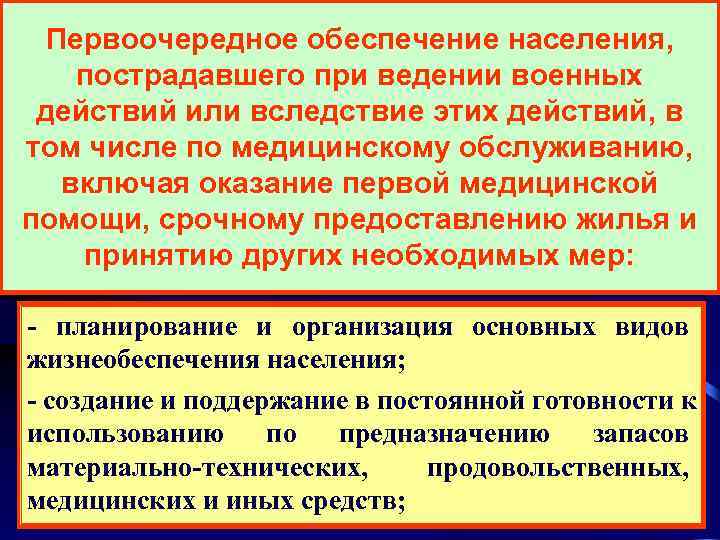  Первоочередное обеспечение населения, пострадавшего при ведении военных действий или вследствие этих действий, в