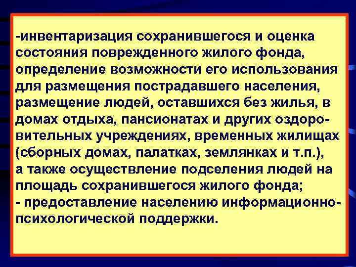 -инвентаризация сохранившегося и оценка состояния поврежденного жилого фонда, определение возможности его использования для размещения