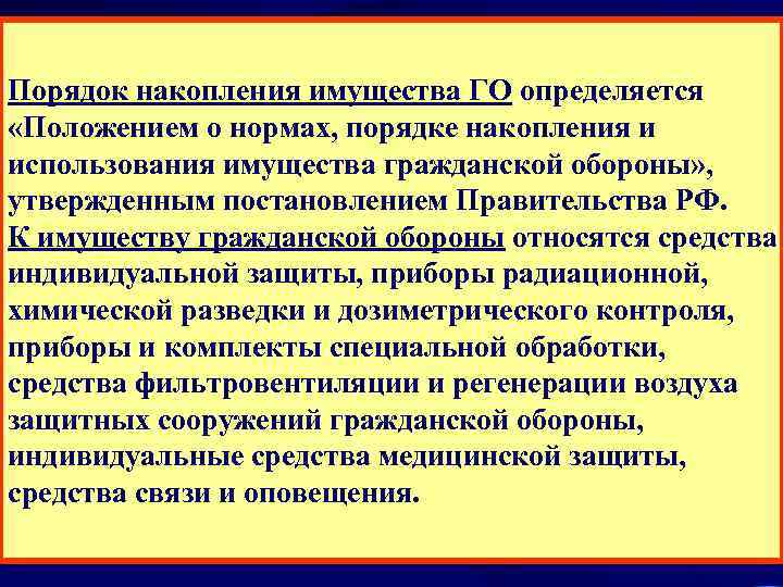 Порядок накопления имущества ГО определяется  «Положением о нормах, порядке накопления и использования имущества