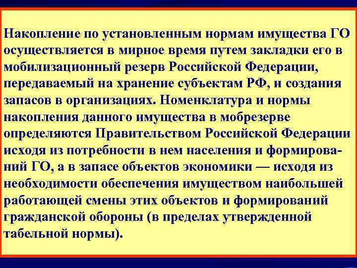 Накопление по установленным нормам имущества ГО осуществляется в мирное время путем закладки его в