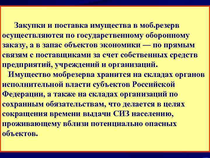  Закупки и поставка имущества в моб. резерв осуществляются по государственному оборонному заказу, а