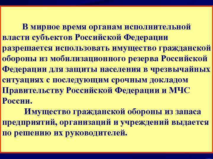    В мирное время органам исполнительной власти субъектов Российской Федерации разрешается использовать