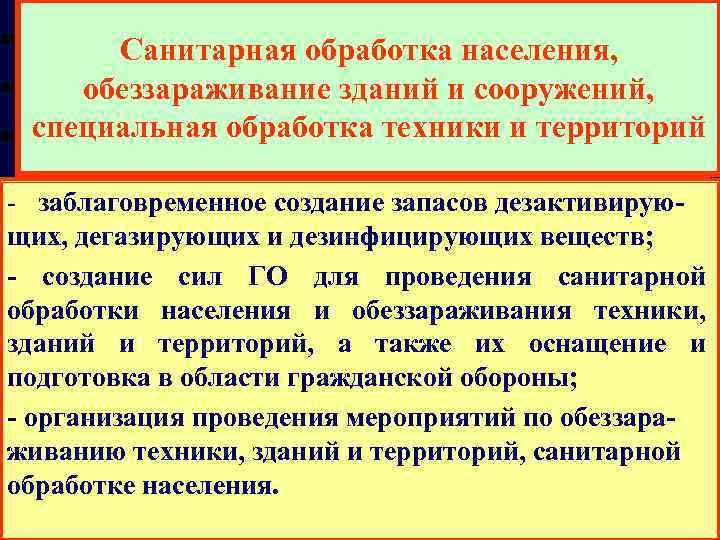  Санитарная обработка населения,  обеззараживание зданий и сооружений,  специальная обработка техники и