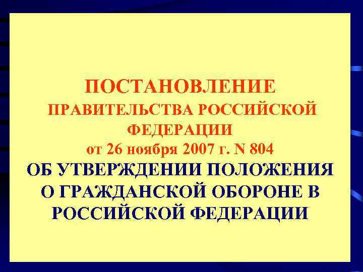   ПОСТАНОВЛЕНИЕ  ПРАВИТЕЛЬСТВА РОССИЙСКОЙ   ФЕДЕРАЦИИ  от 26 ноября 2007