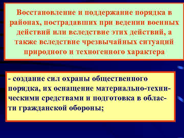  Восстановление и поддержание порядка в районах, пострадавших при ведении военных  действий или