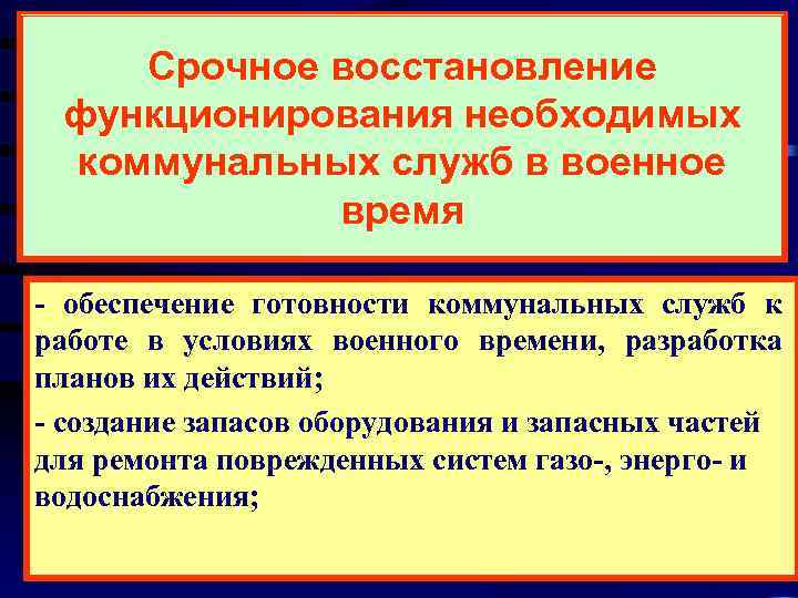   Срочное восстановление функционирования необходимых коммунальных служб в военное   время -