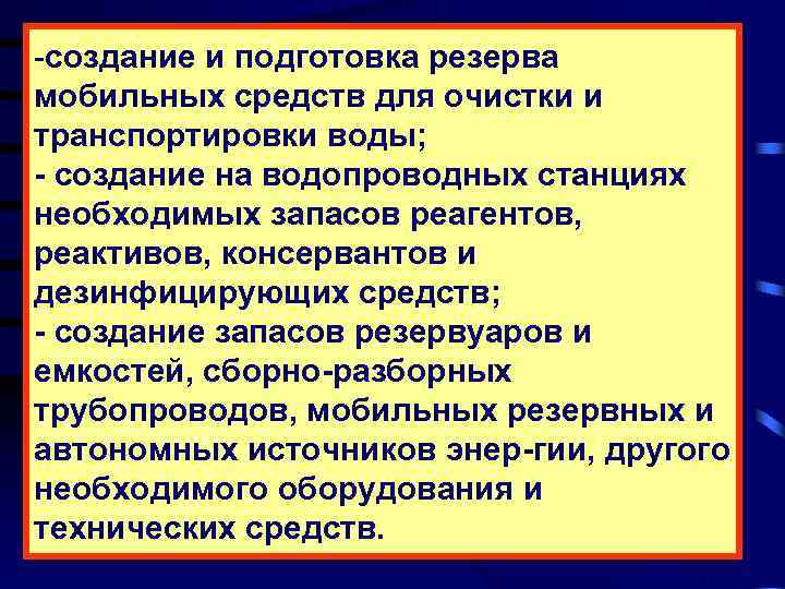 -создание и подготовка резерва мобильных средств для очистки и транспортировки воды; - создание на